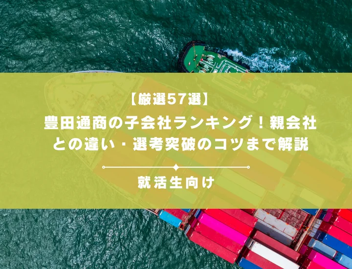 【厳選57選】豊田通商の子会社ランキング！親会社との違い・選考突破のコツまで解説